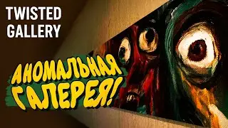 АНОМАЛЬНАЯ ГАЛЕРЕЯ! - Twisted Gallery