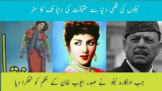 Actress Neelo ,ayub khan ka Dabao,film zarqa ki pehcha، untold story