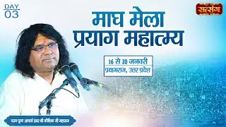 LIVE : माघ मेला प्रयाग महात्म्य | PP. Kaushik Ji Maharaj ~ 18 Jan. | Prayagraj, U.P. | Day 03
