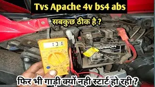 Tvs apache start nhi ho rahi ? सबकुछ ठीक होने के बाद भी गाड़ी स्टार्ट नही हो रही ? कैसे ठीक करें 👍