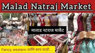 Malad Natraj market... मालाड नटराज मार्केट. फॅन्सी वेस्टर्न बरच काही..