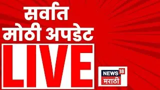 Marathi Breaking News LIVE | 18 JAN 2026 | Superfast News | BMC Election Result