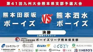 熊本田原坂ボーイズvs熊本泗水ボーイズ：【第41回九州大会熊本県支部予選大会　決勝】 山鹿第３グラウンド