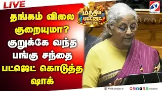 🔴Union Budget 2026 Live | Finance Minister Budget Speech | Live Updates | India Budget 2026 Live