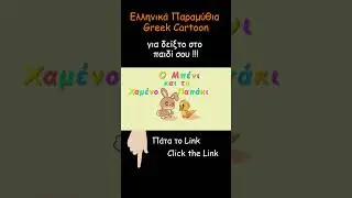 &Epsilon;&lambda;&lambda;&eta;&nu;&iota;&kappa;ά &Pi;&alpha;&rho;&alpha;&mu;ύ&theta;&iota;&alpha; &gamma;&iota;&alpha; &Pi;&alpha;&iota;&delta;&iota;ά Greek Cartoon