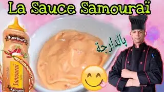 Sauce Samoura&iuml;   صلصة الساموراي