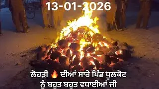 Lohri celebration Pind Dhulkot (Ludhiana) | 13-01-2026 #lohri 
