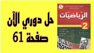 حل تمرين دوري الآن صفحة 61 من الكتاب المدرسي رياضيات الثانية متوسط.