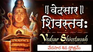 शिव स्तोत्रम् |🕉| vedsar Shiv Stotram)| वेदसार शिव स्तोत्रम्👉 వేదసార శివ స్తోత్రమ్