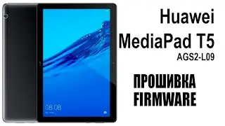 Huawei MediaPad T5 AGS2-L09. Прошивка.