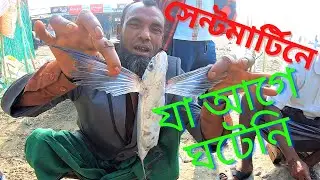 সেন্টমার্টিনের মাছে আগুন । Saint Martin Tour Special Fish Fry &  B B Q । Best Ever Sea Food 2023.