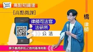 【高點微課知識點】【律師司法官】【法研所】【公法 — 橋律師】｜高點知識達雲端課程