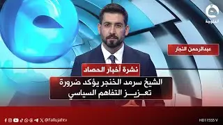 الشيخ سرمد الخنجر يؤكد ضرورة تعزيز التفاهم السياسي | نشرة أخبار الحصاد مع عبدالرحمن النجار