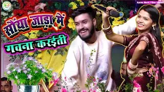 सैया जाड़ा में गवना करईती - kalpana Mandal Gaurav Thakur seiya jara me gavana kariti stage show 2026