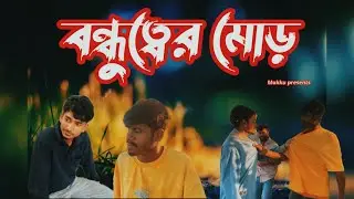 BONDHUTTOR MOORE | Emotional | 🎬  Ek Ojana Golpo🎬 | Bishash Na Bhangar Golpo #shortsfilm #tazmoni07 