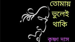 তোমার পূজার ছলে |Tomar pujar chhale |রবীন্দ্র সঙ্গীত 