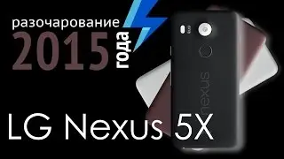 Fail года - LG Nexus 5X (ARGUMENT600)