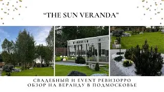 The Sun Veranda. Шатер на свадьбу в Подмосковье. Обзор от Валентины Ковердяевой. The Sun event