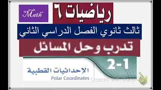 تدريبات الإحداثيات القطبية وحل تدرب على الاختبار ثالث ثانوي(رياضيات٦)