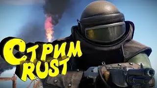 Залетаем На GLOBAL WIPE!!! Х5 СЕРВЕР RUST. STREAM
