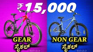 ₹15,000ಕೆ ಒಳಗೆ Gear Cycle Vs Non Gear Cycle 😱 | Best Budget Cycles for School & Office! 🚴🔥