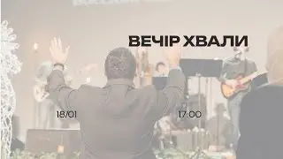 Вечір Хвали та Поклоніння