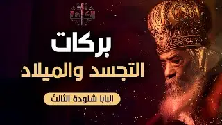 بركات التجسد والميلاد | البابا شنودة الثالث | العظة الكاملة 