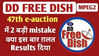 Doordarshan की website पर DD free dish 47th e-auction का Results गलत announce किया?