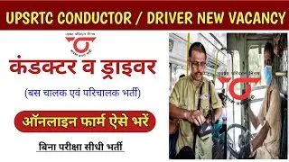 UP रोडवेज कंडक्टर व ड्राइवर भर्ती 2026 | UPSRTC Samvida Conductor bharti | bus conductor vacancy 