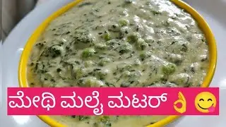 ಮೆಂತ್ಯೆ ಮಲೈ ಮಟರ್ 😋 | ಹೋಟೆಲ್ ಸ್ಟೈಲ್ ಕ್ರೀಮಿ ಮೆಂತ್ಯೆ ಕರೀ | Healthy & Tasty Recipe