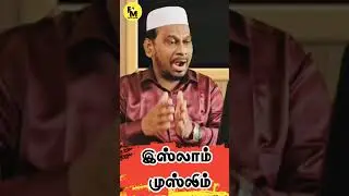 இஸ்லாம் முஸ்லிம்?