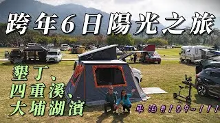 『旅遊/車泊』No.109~111 跨年追逐陽光的6日車露/恆春半島/墾丁/鵝鑾鼻/龍磐大草原/白沙灣/看海美術館/福蓉山海林/四重溪溫泉季/茴香戀戀溫泉會館/華園露營區/大埔湖濱公園/加州號露營車