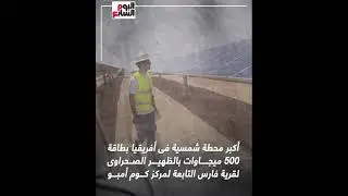 بلاد الكهرباء  أسوان تستعد لإطلاق ثانى أكبر محطات الطاقة الشمسية بقرية  فارس