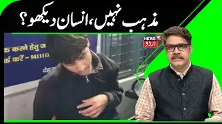 Kashmir News | کشمیری نوجوان اور شال بیچنے والے کیوں بن رہے تشدد کا نشانہ؟ |Shawl Seller |News18Urdu