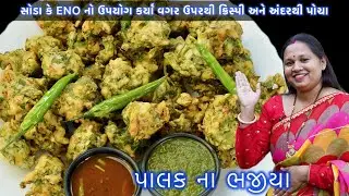ના સોડા કે ના ENO  તો પણ બનશે ઉપરથી ક્રિસ્પી અને અંદરથી પોચા   પાલકના ભજીયા | Palak pakoda