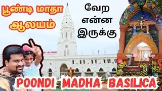 🔥 POONDI MADHA BASILICA || பூண்டி மாதா ஆலயம் #vinothvlog 