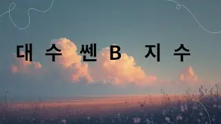 대 수  쎈 B   45번~54번까지