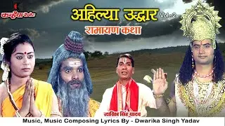 अहिल्या उद्धार Vol 2 | रामायण कथा | गौतम ऋषि ने इंद्र की वजह से अहिल्या को दिया | द्धारिका सिंह यादव