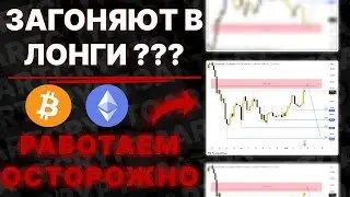 ❗️БИТКОИН: Они пытаются вас одурачить! (внимание) - Прогноз цены BTC на сегодня