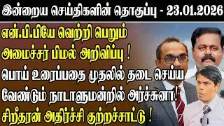 என்.பி.பியே வெற்றி பெறும் அமைச்சர் பிமல் அறிவிப்பு ! #srilankatamilnews