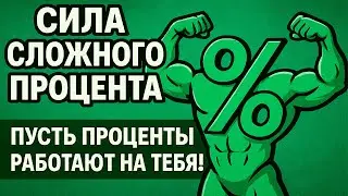 Как деньги растут сами: сила сложного процента. Как заставить деньги работать | ФИНАНСОВАЯ СВОБОДА