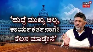 CM Seat Fight In Congress | CM Siddaramaiah vs DK Shivakumar | ‘ಡಿಸಿಎಂ ಆಗಿದ್ದೀನಿ, ಆಗಿರ್ತೀನಿ - ಡಿಕೆಶಿ