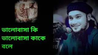 ভালোবাসা কি ভালোবাসা কাকে বলে ৷ আবু তোহা আদনান৷ abu tuha Mohammad adnan