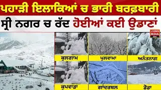 ਪਹਾੜੀ ਇਲਾਕਿਆਂ ਚ ਭਾਰੀ ਬਰਫ਼ਬਾਰੀ, Sri Nagar ਚ ਰੱਦ ਹੋਈਆਂ ਕਈ ਉਡਾਣਾਂ | Heavy Snowfall | Flight Cancelled