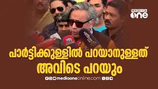 'പാർട്ടിയ്ക്കുള്ളിൽ പറയാനുള്ളത് അവിടെ പറയും... വരുന്നില്ലെന്ന് നേതൃത്വത്തെ ഞാൻ അറിയിച്ചതാ':ശശി തരൂർ