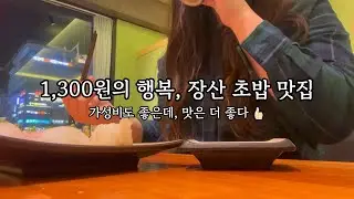 [vlog] 1,300원 짜리 초밥이 이렇게 맛있어도 되냐..!! (feat. 가성비 최고)