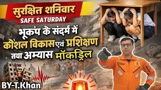 सुरक्षित शनिवार/safe Saturday भूकंप के संदर्भ में कौशल विकास एवं प्रशिक्षण तथा अभ्यास मॉकड्रिल 🏃🙆🧑‍🦼