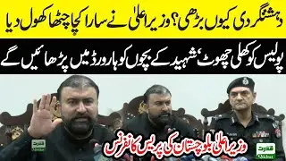 LIVE 🔴 CM Balochistan Sarfraz Bugti Press Conference | IG Police | Quetta