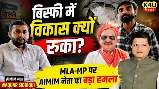 बिस्फी में MLA-MP की छुट्टी तय? AIMIM नेता Waquar Siddiqui का धमाका Reporter Kamran के साथ