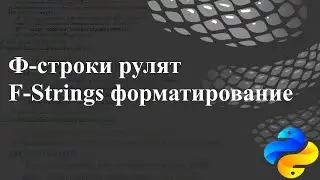 Ф-строки рулят. F-Strings, форматирование